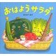 おはようサラダ [絵本]