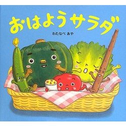 おはようサラダ [絵本]