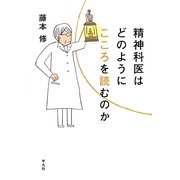 精神科医はどのようにこころを読むのか [単行本]