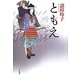 ともえ [単行本]