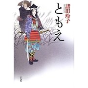 ともえ [単行本]