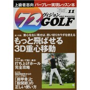 72ヴィジョン GOLF (ゴルフ) 2013年 11月号 [雑誌]