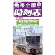 携帯全国時刻表 2013年 10月号 [雑誌]