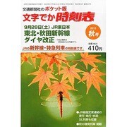 ポケット版 文字でか時刻表 2013年 10月号 [雑誌]