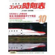 全国版 コンパス時刻表 2013年 10月号 [雑誌]