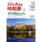 文字の大きな時刻表 2013年 10月号 [雑誌]