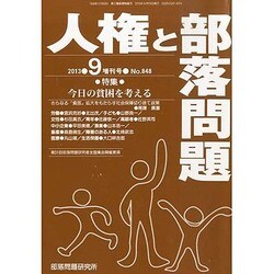 増刊人権と部落問題 2013年 09月号 [雑誌]