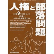 増刊人権と部落問題 2013年 09月号 [雑誌]
