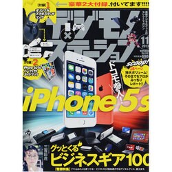 デジモノステーション 2013年 11月号 [雑誌]