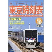 My LINE (マイライン) 東京時刻表 2013年 10月号 [雑誌]