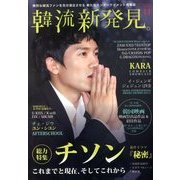 韓流新発見 2013年 11月号 [雑誌]
