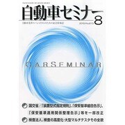 自動車セミナー 2013年 08月号 [雑誌]