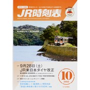 JR時刻表 2013年 10月号 [雑誌]