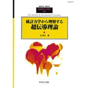 統計力学から理解する超伝導理論 2013年 09月号 [雑誌]