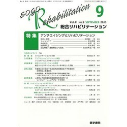 総合リハビリテーション 2013年 09月号 [雑誌]