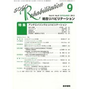 総合リハビリテーション 2013年 09月号 [雑誌]