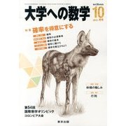 大学への数学 2013年 10月号 [雑誌]