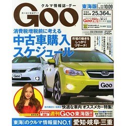 GOO 東海版 2013年 10/9号 [雑誌]