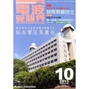 電波受験界 2013年 10月号 [雑誌]