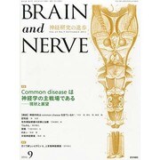 BRAIN AND NERVE (ブレイン・アンド・ナーヴ) - 神経研究の進歩 2013年 09月号 [雑誌]