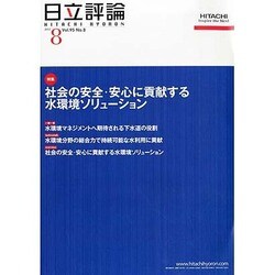 日立評論 2013年 08月号 [雑誌]