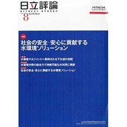日立評論 2013年 08月号 [雑誌]