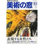 美術の窓 2013年 10月号 [雑誌]