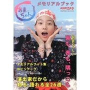 あまちゃんメモリアルブック 2013年 10/30号 [雑誌]