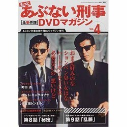 ヨドバシ.com - もっとあぶない刑事 全事件簿DVDマガジン 2013年 10/8