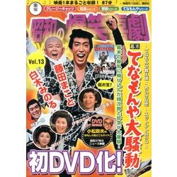 東宝 昭和の爆笑喜劇DVDマガジン 2013年 10/8号 [雑誌]