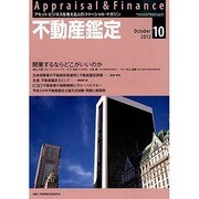 不動産鑑定 2013年 10月号 [雑誌]