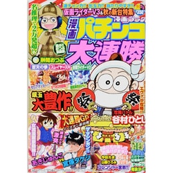 漫画 パチンコ大連勝 2013年 11月号 [雑誌]