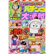 漫画 パチンコ大連勝 2013年 11月号 [雑誌]