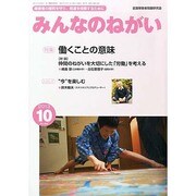 みんなのねがい 2013年 10月号 [雑誌]