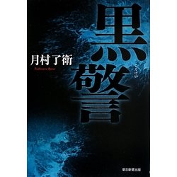 黒警 [単行本]