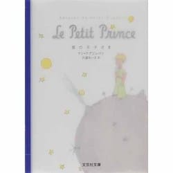 星の王子さま（文芸社文庫 サ 1-1） [文庫]