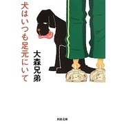 犬はいつも足元にいて(河出文庫) [文庫]