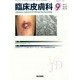 臨床皮膚科 2013年 09月号 [雑誌]