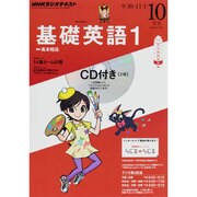 NHK ラジオ基礎英語 1 CD付 2013年 10月号 [雑誌]