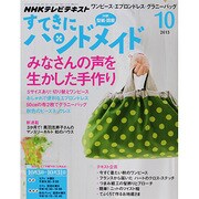 NHK すてきにハンドメイド 2013年 10月号 [雑誌]