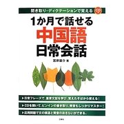 1か月で話せる中国語日常会話―聞き取り・ディクテーションで覚える CD付 [単行本]