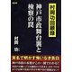 神戸市政舞台裏と検察の罠―村岡功回顧録 [単行本]