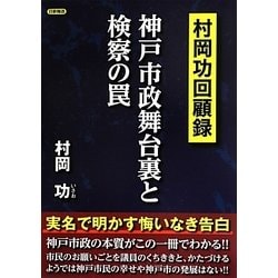 ヨドバシ Com 神戸市政舞台裏と検察の罠 村岡功回顧録 単行本 通販 全品無料配達