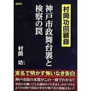神戸市政舞台裏と検察の罠―村岡功回顧録 [単行本]