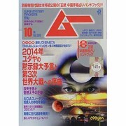 ムー 2013年 10月号 [雑誌]