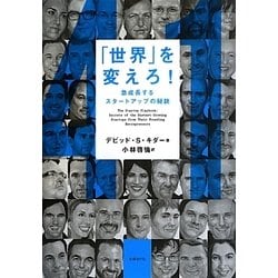 「世界」を変えろ!: 急成長するスタートアップの秘訣 [書籍]