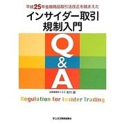 平成25年金融商品取引法改正を踏まえたインサイダー取引規制入門Q&A [単行本]