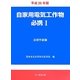 自家用電気工作物必携〈1〉法規手続篇〈平成25年版〉 [単行本]