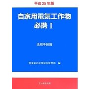 自家用電気工作物必携〈1〉法規手続篇〈平成25年版〉 [単行本]