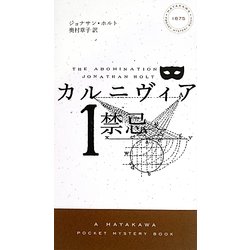 カルニヴィア〈1〉禁忌(ハヤカワ・ポケット・ミステリ) [新書]
